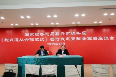 腾博官网诚信为本纸业与国度税务总局嘉兴市税务局正式签定《税收遵从合作和谈》