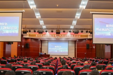 公司召开“局势工作暨正风肃纪主题教育会议”