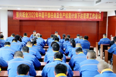 腾博官网诚信为本纸业召开2022年中层干部录用及出产经营打算下达治理工作会议