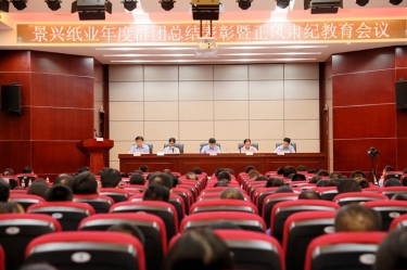 赞美先进正风尚 永葆初心再启程|腾博官网诚信为本纸业召开年度党群总结赞美暨正风肃纪工作会议