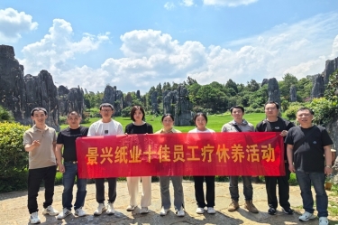 去有风的处所！腾博官网诚信为本纸业2023年度十佳员工疗休养活动