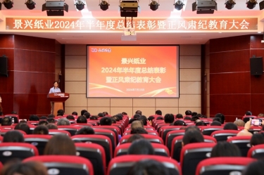 转变观点 实干争先 | 腾博官网诚信为本纸业2024年半年度总结赞美暨正风肃纪教育大会隆沉召开