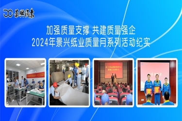 加强质量支持   共建质量强企 | 2024年腾博官网诚信为本纸业质量月系列活动纪实