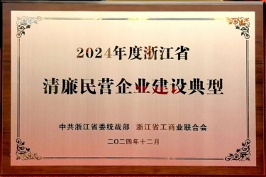 腾博官网诚信为本纸业入选2024年度浙江省清廉民营企业建设典型名单