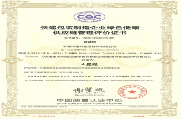 全国首张！腾博官网诚信为本纸业全资子公司平湖景包获得全国首张快递包装造作企业绿色低碳供给链治理评价证书