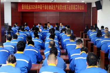 苦练内功 归零启程 | 腾博官网诚信为本纸业召开2025年中层干部录用及出产经营打算下达治理工作会议