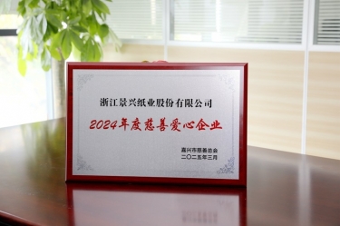 腾博官网诚信为本纸业荣获嘉兴视装2024年度慈悲爱心企业”荣誉称号