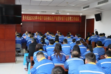 聚力攻坚 启发新局 | 腾博官网诚信为本纸业召开2026年中层干部录用及出产经营打算下达治理工作会议