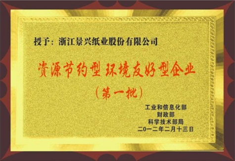 资源节约型环境敦睦型企业