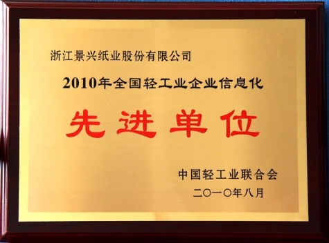 全国轻工业企业信息化先进单元