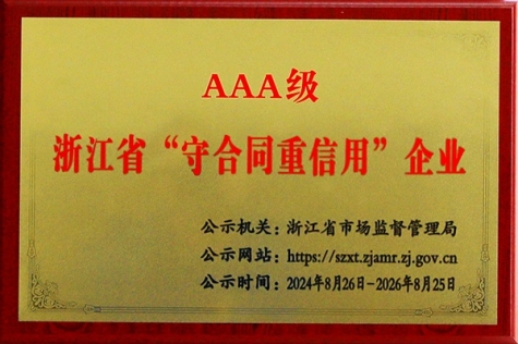 AAA级浙江省“守合同沉信誉”企业